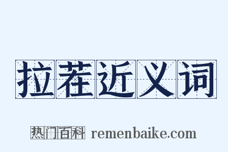 拉茬近义词是什么意思的图片